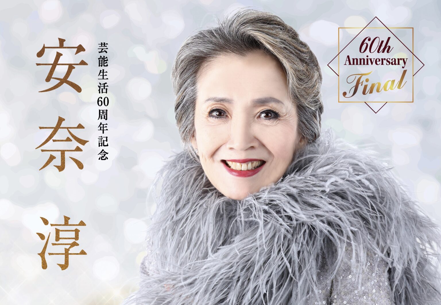 安奈淳 60th Anniversary Final クリスマスディナーショー 【東京會舘／2024年12月24日開催】 株式会社ラジュネス企画